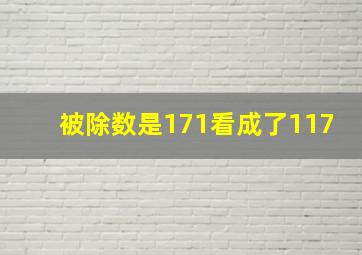 被除数是171看成了117