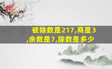 被除数是217,商是3,余数是7,除数是多少