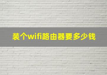 装个wifi路由器要多少钱