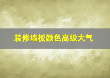 装修墙板颜色高级大气