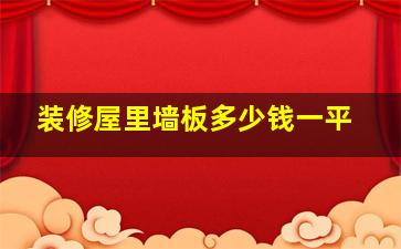 装修屋里墙板多少钱一平