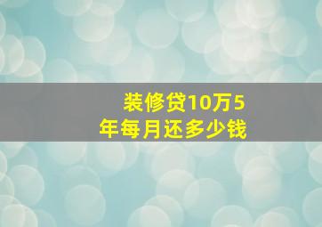 装修贷10万5年每月还多少钱