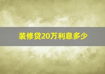 装修贷20万利息多少