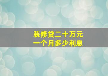 装修贷二十万元一个月多少利息