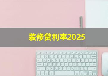 装修贷利率2025