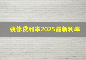 装修贷利率2025最新利率