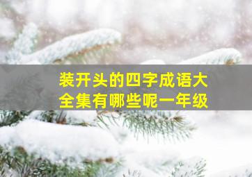 装开头的四字成语大全集有哪些呢一年级