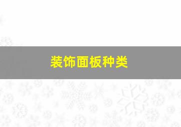 装饰面板种类