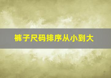 裤子尺码排序从小到大