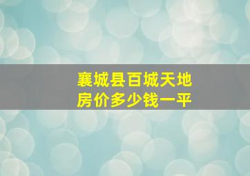 襄城县百城天地房价多少钱一平