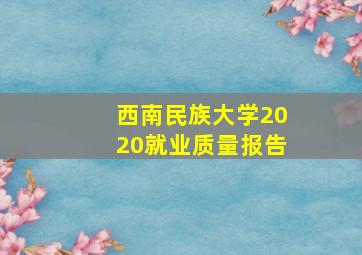 西南民族大学2020就业质量报告