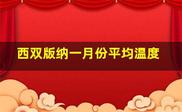 西双版纳一月份平均温度