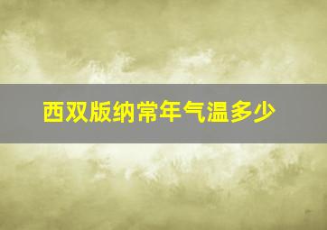 西双版纳常年气温多少