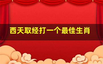 西天取经打一个最佳生肖