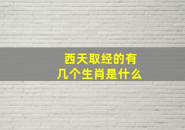 西天取经的有几个生肖是什么