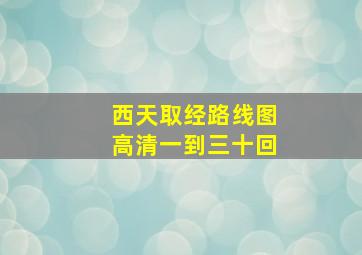 西天取经路线图高清一到三十回