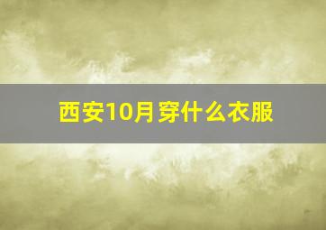 西安10月穿什么衣服