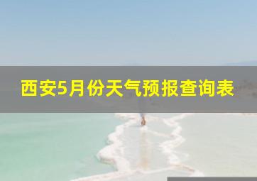 西安5月份天气预报查询表