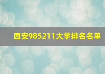 西安985211大学排名名单