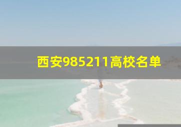 西安985211高校名单