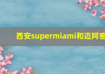 西安supermiami和迈阿密