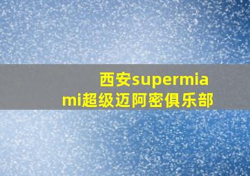 西安supermiami超级迈阿密俱乐部