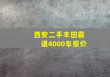 西安二手丰田霸道4000车报价