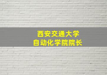 西安交通大学自动化学院院长