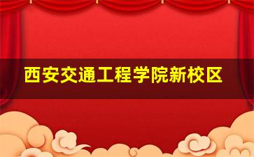 西安交通工程学院新校区