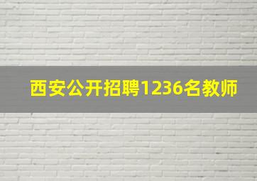 西安公开招聘1236名教师