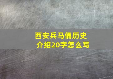 西安兵马俑历史介绍20字怎么写