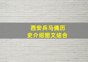 西安兵马俑历史介绍图文结合