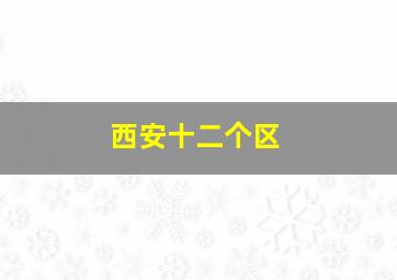 西安十二个区