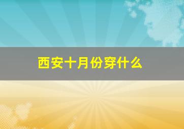 西安十月份穿什么