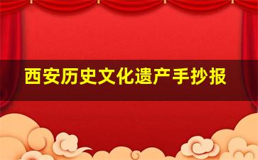 西安历史文化遗产手抄报