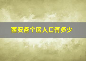 西安各个区人口有多少