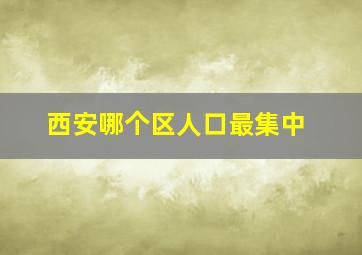 西安哪个区人口最集中