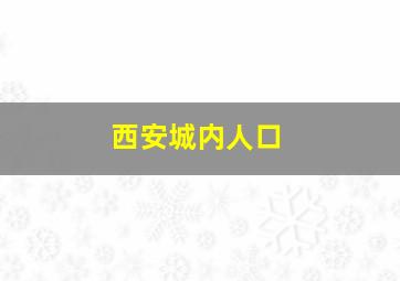 西安城内人口