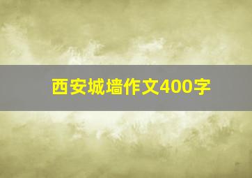 西安城墙作文400字