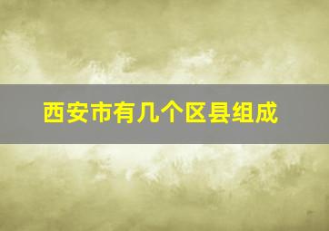 西安市有几个区县组成