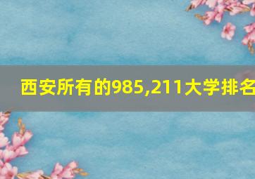 西安所有的985,211大学排名