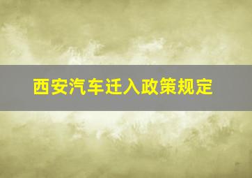 西安汽车迁入政策规定