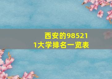 西安的985211大学排名一览表