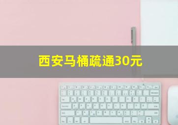 西安马桶疏通30元