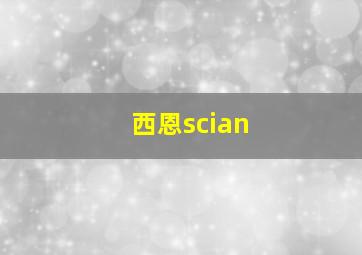 西恩scian