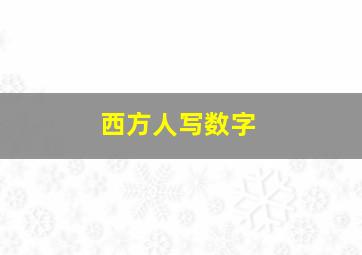 西方人写数字