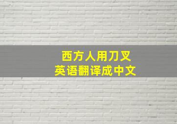 西方人用刀叉英语翻译成中文