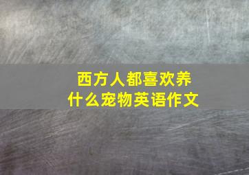 西方人都喜欢养什么宠物英语作文