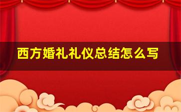 西方婚礼礼仪总结怎么写