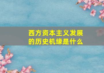 西方资本主义发展的历史机缘是什么